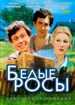 Белые росы (1983)