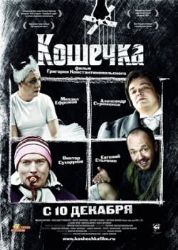 Кошечка (2009)