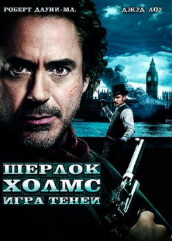 Шерлок Холмс: Игра теней (2011)