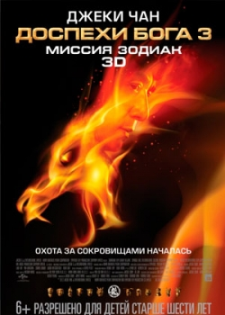 Доспехи Бога 3: Миссия Зодиак (2013)