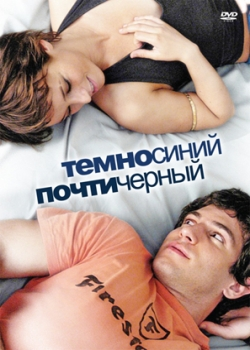 Темно-синий, почти черный (2008)