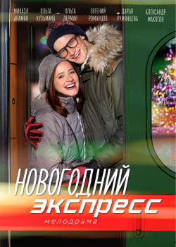 Новогодний экспресс (1 сезон)