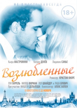 Возлюбленные (2012)