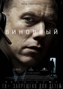 Виновный (2018)