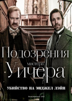 Подозрения мистера Уичера: Убийство на Энджел Лэйн (2013)