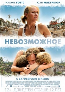 Невозможное (2013)