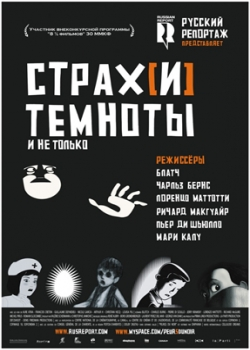 Страхи темноты и не только (2008)