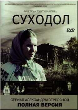 Суходол (2011)