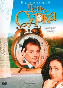 День сурка (1993)