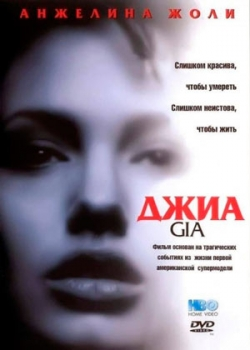 Джиа (1998)