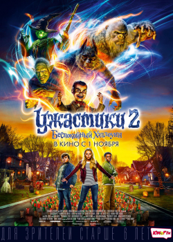 Ужастики 2: Беспокойный Хеллоуин (2018)