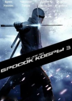 G.I. Joe: Бросок кобры 3 (2021)