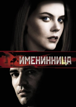 Именинница (2002)