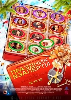 Праздник взаперти (2012)