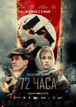 72 часа (2016)