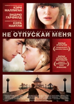 Не отпускай меня (2011)