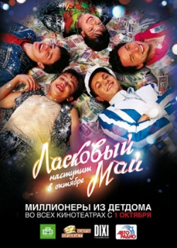 Ласковый май (2009)