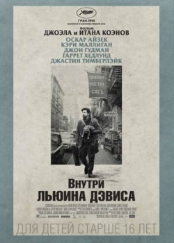 Внутри Льюина Дэвиса (2014)