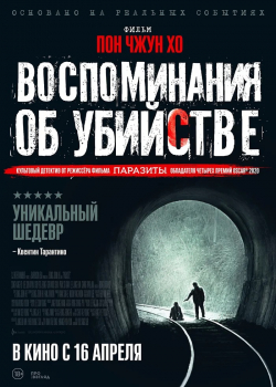 Воспоминания об убийстве (2003)