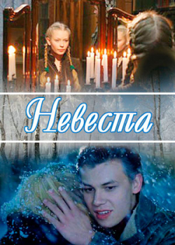 Невеста (2006)