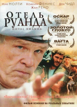 Отель «Руанда» (2004)