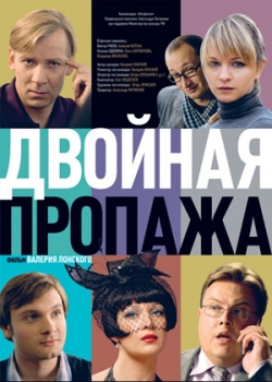 Двойная пропажа (2009)