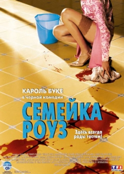 Семейка Роуз (2003)