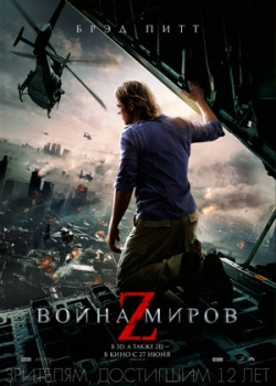 Война миров Z (2013)