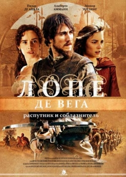 Лопе де Вега: Распутник и соблазнитель (2011)