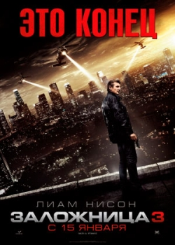 Заложница 3 (2015)