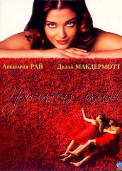 Принцесса специй (2006)