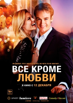 Всё, кроме любви (2013)