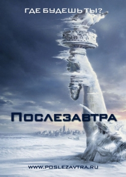 Послезавтра (2004)