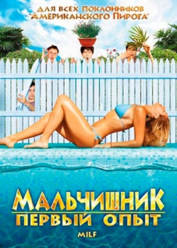 Мальчишник: Первый опыт (2010)