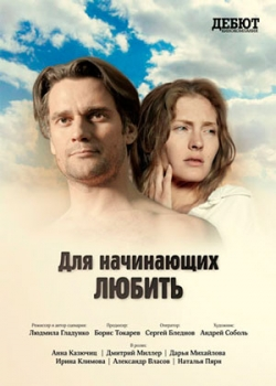 Для начинающих любить (2010)