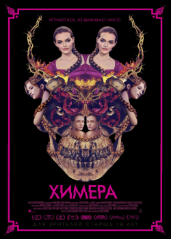 Химера (2019)