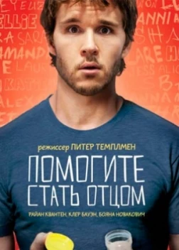 Помогите стать отцом (2012)