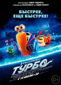 Турбо (2013)