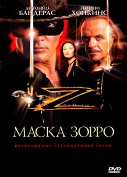 Маска Зорро (1998)