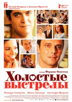 Холостые выстрелы (2011)