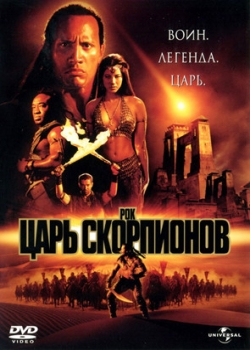 Царь скорпионов (2002)