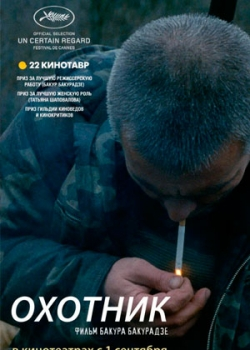 Охотник (2011)