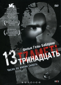 Тринадцать (2006)