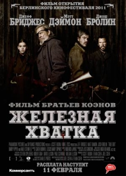 Железная хватка (2011)