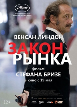 Закон рынка (2016)