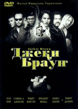 Джеки Браун (1997)