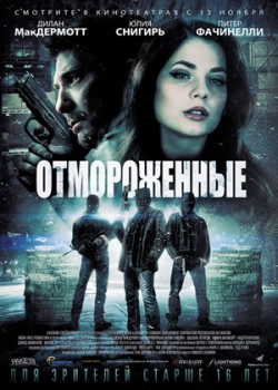 Отмороженные (2014)