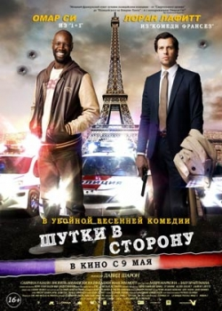 Шутки в сторону (2013)