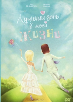 Лучший день в моей жизни (2005)