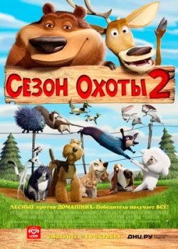 Сезон охоты 2 (2008)